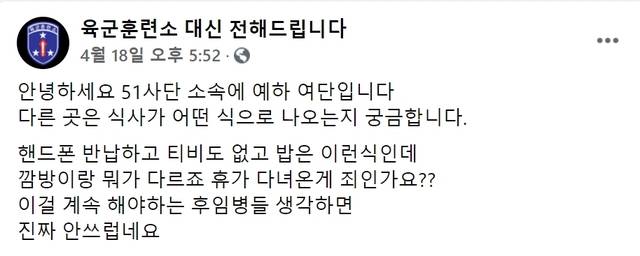 지난 18일 페이스북 커뮤니티 '육군훈련소 대신 전해드립니다'에 휴가를 다녀온 이후 격리 조치된 군인이 올린 식판 사진과 게시글. (사진=사진=페이스북 갈무리) *재판매 및 DB 금지