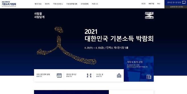 2021 대한민국 기본소득박람회 홈페이지