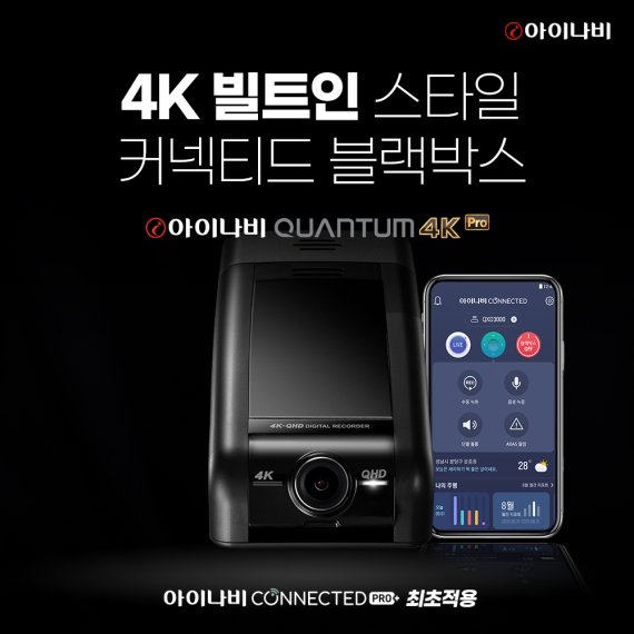 ‘아이나비 퀀텀 4K 프로’. 팅크웨어 제공.