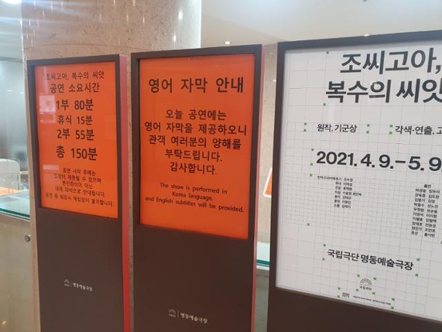 서울 중구 명동예술극장 1층 로비에 연극 '조씨고아, 복수의 씨앗'의 영어 자막 제공에 관한 안내판이 세워져 있다. 국립극단은 매주 목요일과 일요일에 각각 중국어, 영어 자막을 무대에 함께 올리고 있다. 국립극단 제공