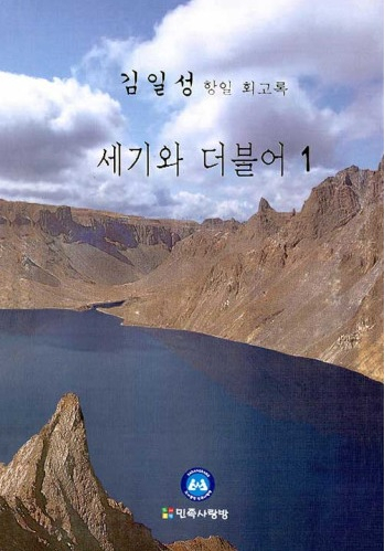 The cover of the memoirs of North Korean founder Kim Il Sung, “Reminiscences: With the Century,” published by a South Korean publisher earlier this month. The eight-volume set was released in North Korea from 1994 to 1997. [KYOBO BOOK CENTRE]