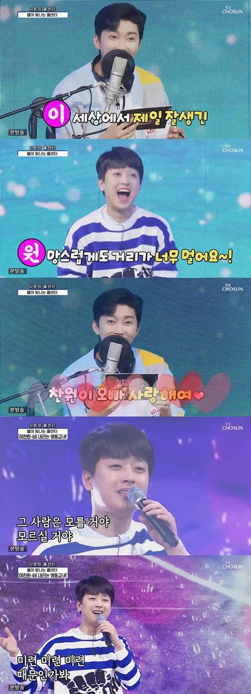 ‘사랑의 콜센타’ 이찬원이 ‘비 내리는 영동교’를 열창했다. 사진=콜센타 캡처