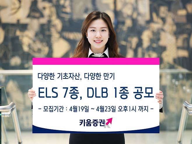 22일 키움증권이 글로벌주가지수, 미국주식, 국내주식 등 다양한 기초자산과 구조를 갖춘 ELS(주가연계증권) 7종을 출시했다./사진=키움증권