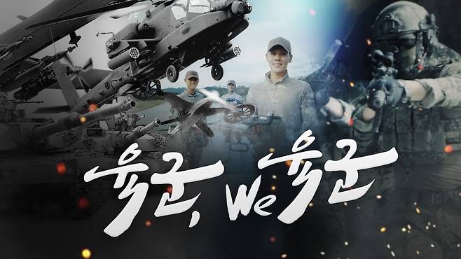 육군, 새 군가 음원·뮤직비디오 공개