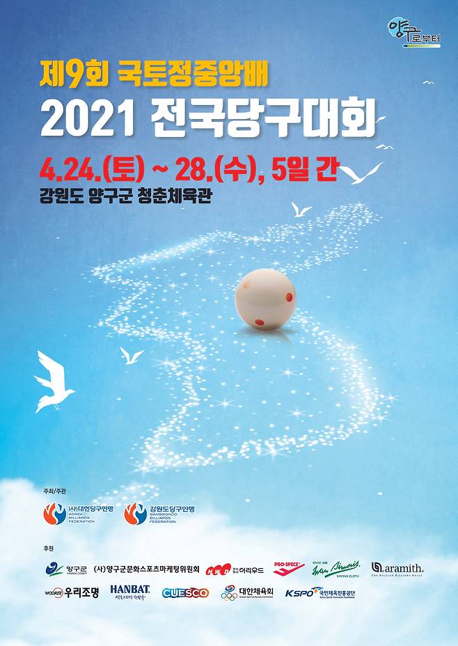 제9회 국토정중앙배 2021 전국 당구대회(대한당구연맹 제공)© 뉴스1