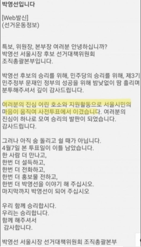 4·7 재보궐선거 사전투표와 관련하여 박영선 더불어민주당 서울시장 후보 캠프가 특보·위원장·본부장 등에게 발송한 문자. /페이스북