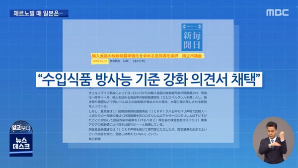 MBC뉴스데스크 화면, 일본 수입 식품 방사능 기준 강화
