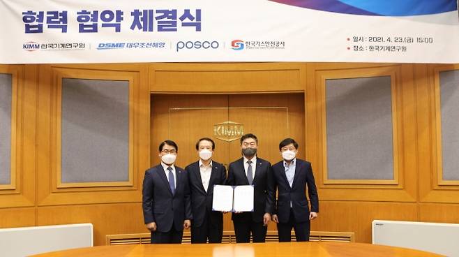 한국기계연구원-대우조선해양-POSCO-한국가스안전공사는 4월 23일 기계연 대전 본원에서 액체수소 저장을 위한 고망간강 탱크 개발을 위해 협력키로 하고 MoU를 체결했다.[기계연 제공]
