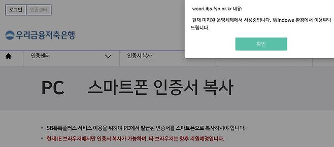 우리금융저축은행의 경우 윈도우 전용인 인터넷 익스플로러(IE)에서만 인증서 복사 서비스를 이용할 수 있다. (출처=우리금융저축은행 홈페이지)