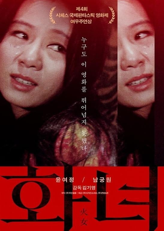 윤여정 '화녀' 포스터