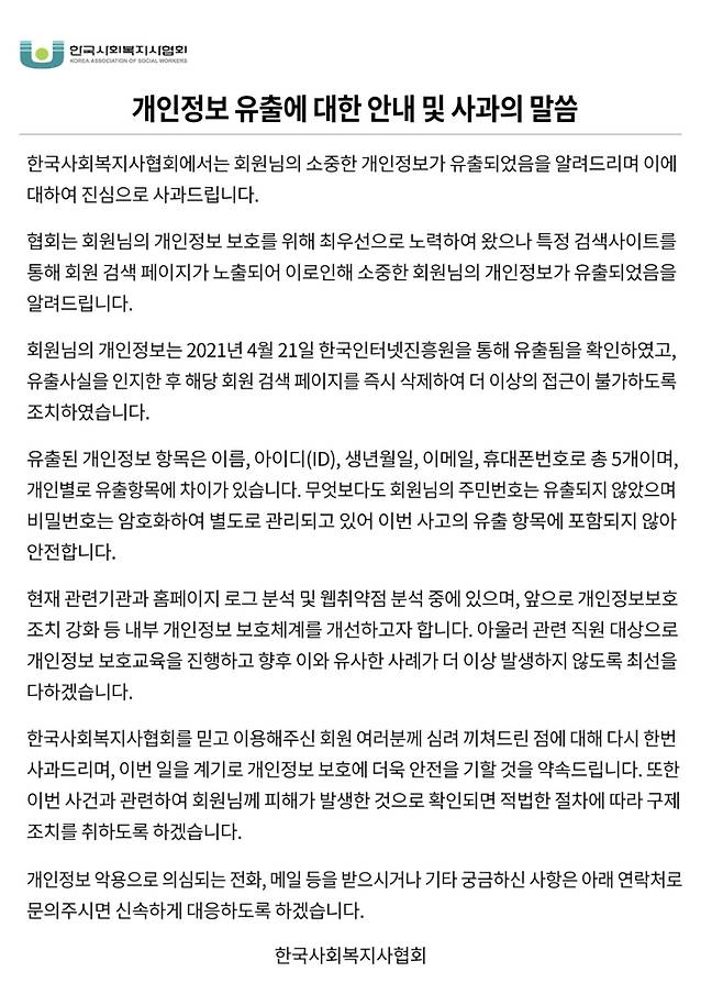 한국사회복지사협회 안내 및 사과문 [한국사회복지사협회 홈페이지 캡처]