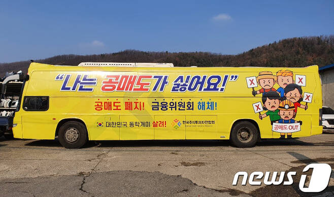 한국주식투자자연합회(한투연)의 홍보용 버스.(한투연 제공)2021.1.31/뉴스1