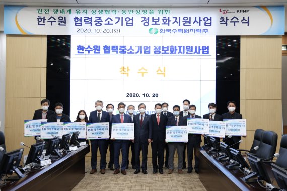 한국수력원자력 협력중소기업 정보화지원사업 착수식. 한국수력원자력 제공