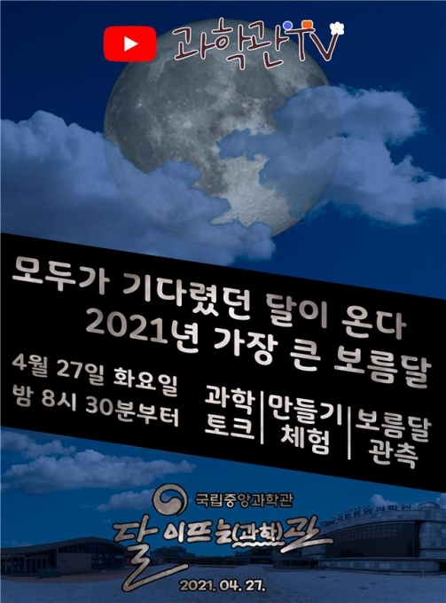 과학관 TV, 달이 뜨는(과학)관 포스터 [국립중앙과학관]