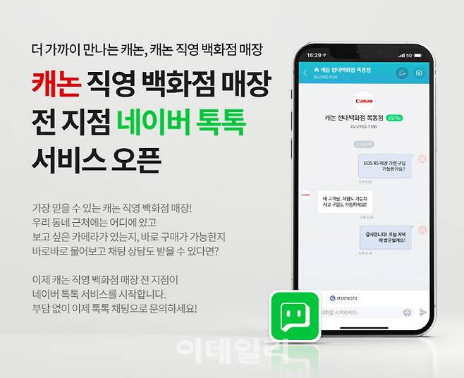 캐논이 백화점 직영 매장 ‘네이버 톡톡’ 서비스 오픈했다. (사진=캐논코리아)