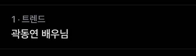 사진 곽동연 트위터