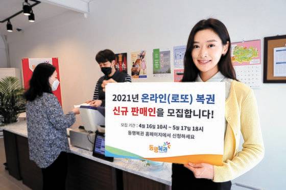 동행복권은 5월 17일까지 전국 225개 시·군·구 지역에서 온라인(로또) 복권 판매인 2084명을 모집한다. [연합뉴스]