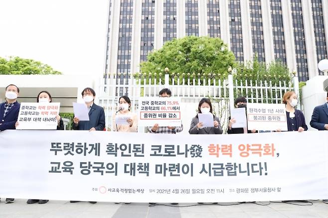 사교육걱정없는세상에서 코로나19로 인한 학력 양극화의 대책을 정부에 요구했다. 사교육걱정없는세상 제공 