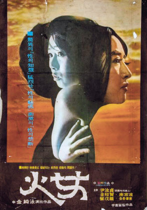 윤여정 배우의 영화 데뷔작인 김기영 감독의 ‘화녀’(1971) 포스터. [연합]