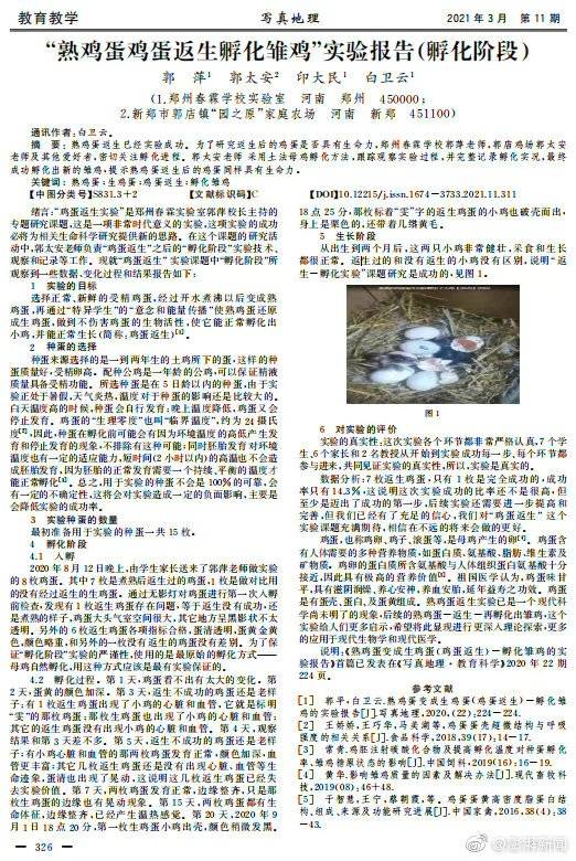 중국 정식 학술저널 ‘사진지리(寫地理)’에 실린 ‘삶은 달걀을 되살려 병아리 부화하기’라는 논문. [웨이보 캡처]