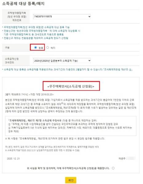 소득공제를 위한 무주택 확인서 인터넷 제출 화면.