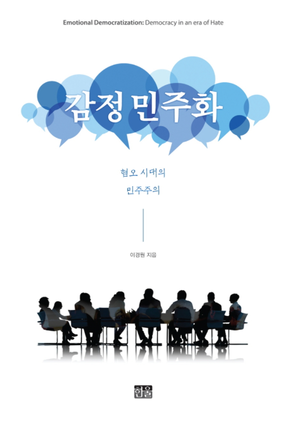 『감정 민주화 : 혐오 시대의 민주주의』, 한울