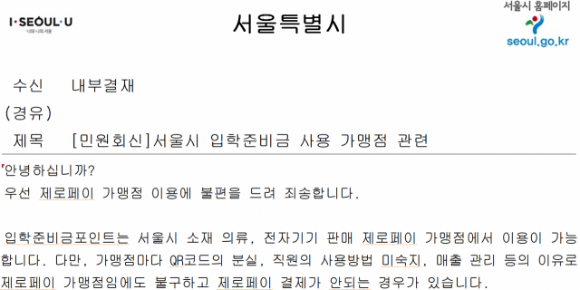 입학준비금 사용 불편 민원에 대한 서울시 답변. /서울시 홈페이지 캡처