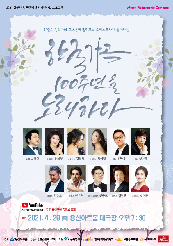 모스틀리 필하모닉 오케스트라 와 함께하는 <한국가곡 100주년을 노래하다> 공연 포스터.