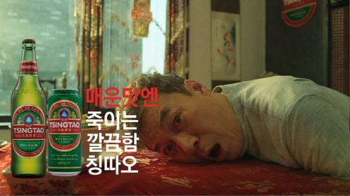 칭따오 광고 중 ‘매운맛엔 죽인느 깔끔함’ 편(사진=비어케이)