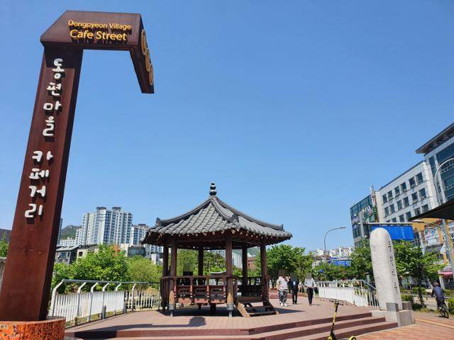 동편마을사거리에 새워진 동편마을 카페거리 조형물.