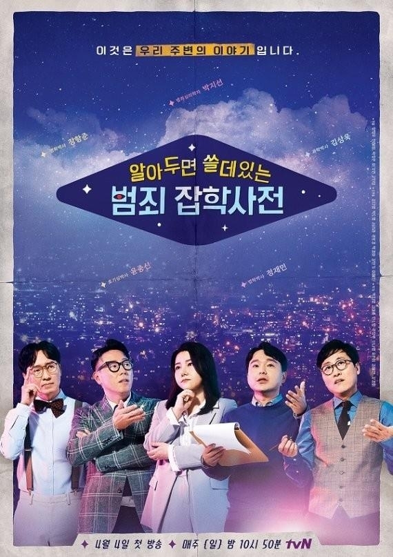 알쓸범잡 [tvN 제공. 재판매 및 DB 금지]