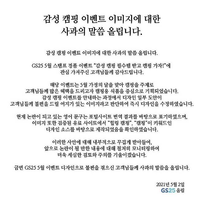 GS25 사과문. [사진 출처=인스타그램]