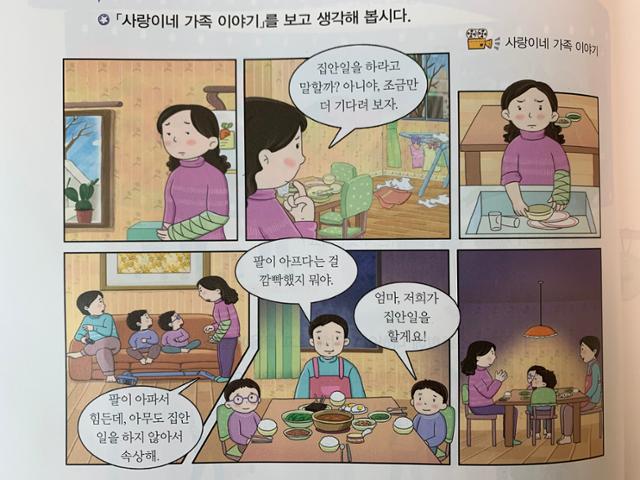 초등학교 3, 4학년이 배우는 ‘도덕3’ 교과서의 삽화. 엄마가 팔이 아플 때만 아빠나 자녀가 가정일을 한다는 인식을 전제하고 있다.
