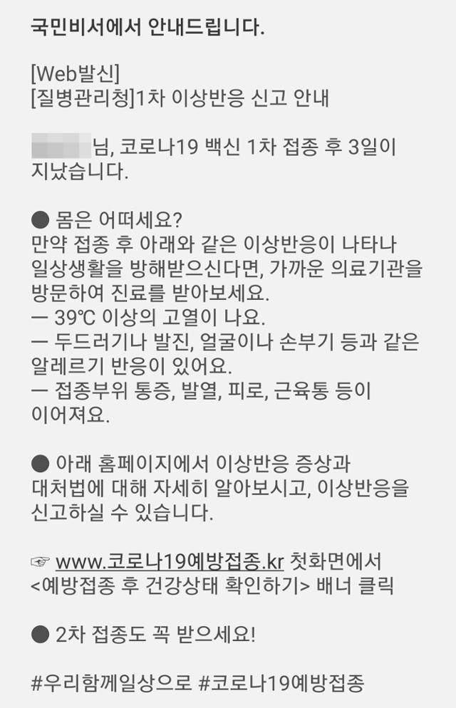 백신 접종 후 이상반응 여부를 확인하는 안내문자.