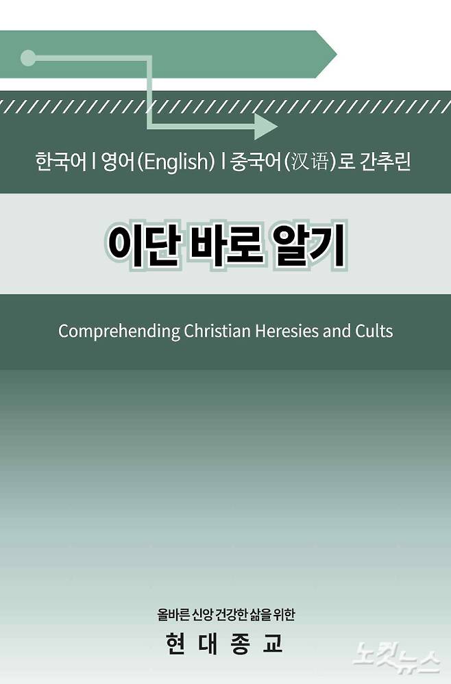 이단 전문매체 현대종교가 비대면 시대 이단 정보를 한눈에 살펴볼수 있는 eBook형태의 책자를 발간했다. 책은 특히 해외진출에 열을 올리고 있는 한국 이단들에 대응할 수 있도록 한국어, 영어, 중국어 버전으로 정보를 제공한다.