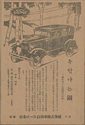 1930년 9월 19일자 매일신보에 실린 포드자동차 광고.