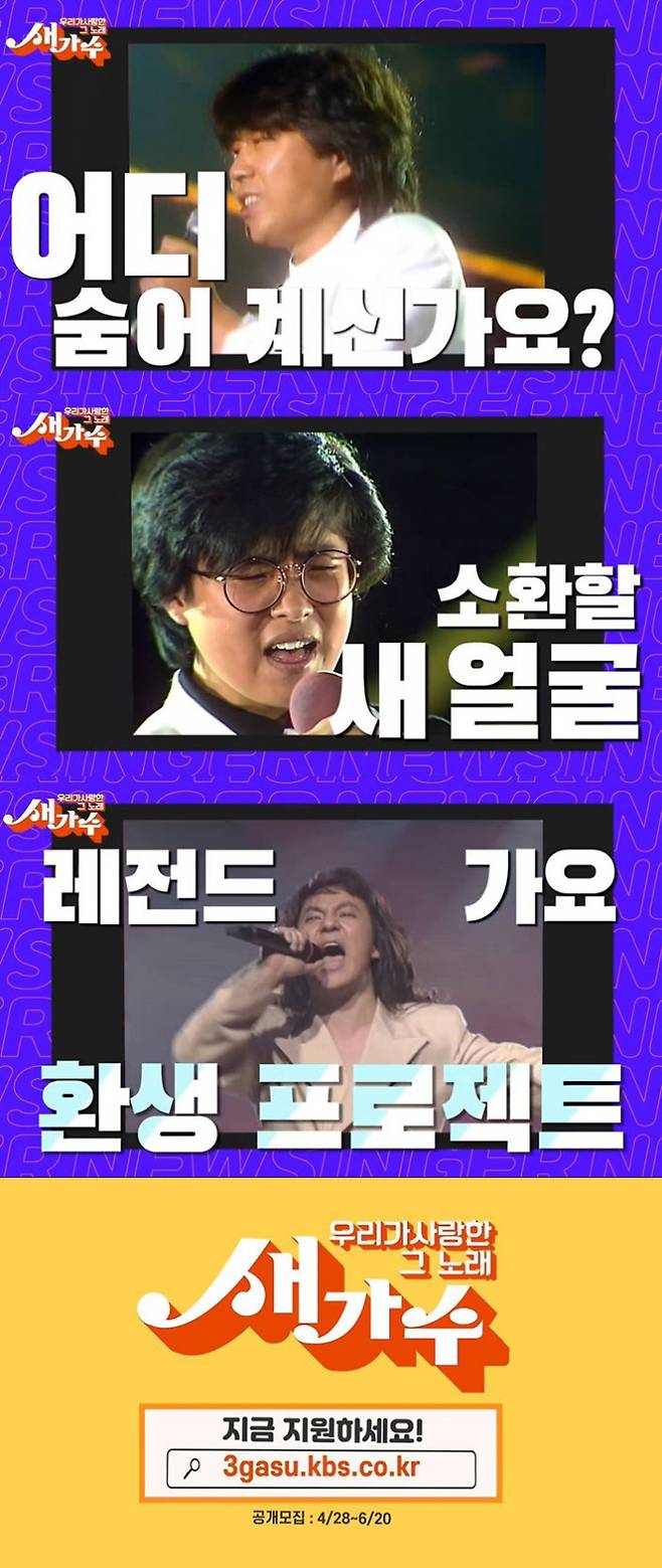 ‘우리가 사랑한 그 노래, 새가수’ 오디션 지원자 모집. KBS 제공