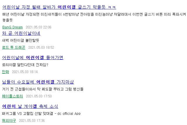 매년 어린이날 디시인사이드 어린이 갤러리에서 행해지는 문제의 전통을 언급하는 누리꾼들. (디시인사이드 갤러리) © 뉴스1