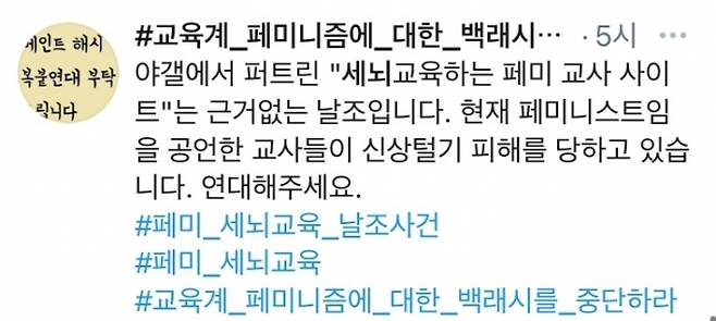 SNS에서는 #교육계 페미니즘에 대한 백래시(backlash)를 중단하라 해시태그 운동이 진행 중이다. 트위터 캡처
