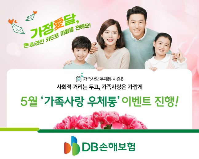 DB손해보험이 진행하는 5월 가족사랑 우체통 이벤트 소개 포스터.ⓒDB손해보험