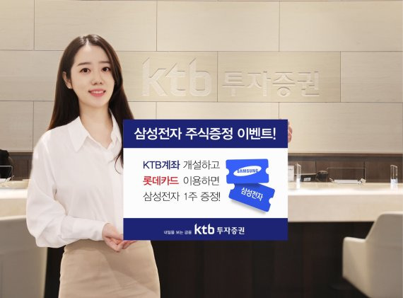 KTB투자증권은 롯데카드와 함께 삼성전자 주식 1주 증정 이벤트를 7월 31일까지 진행한다고 7일 밝혔다. / 사진=KTB투자증권 제공