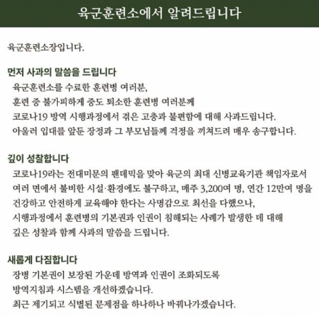 최근 육군훈련소가 홈페이지에 올린 사과문. 과도한 코로나19 방역조치로 훈련병들이 용변, 샤워 등에 과도한 제한을 받는 등 괴롭힘을 당했다는 사실이 알려지자 훈련소장 명의로 사과문이 게재됐다. /이미지출처=육군훈련소 홈페이지