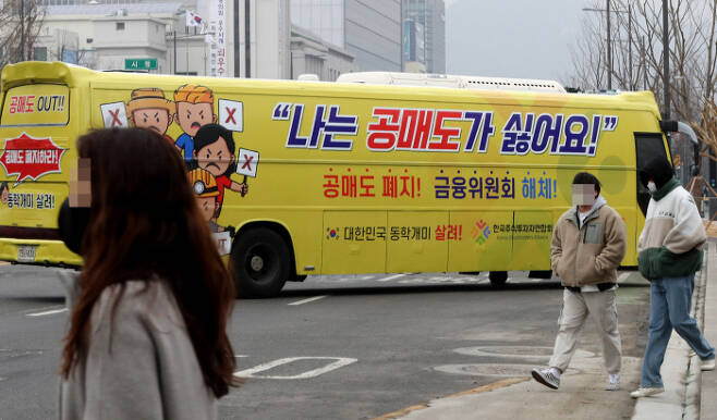 개인투자자 모임인 한국주식투자자연합회가 공매도 폐지 문구를 부착한 버스를 운행하고 있다. 연합뉴스