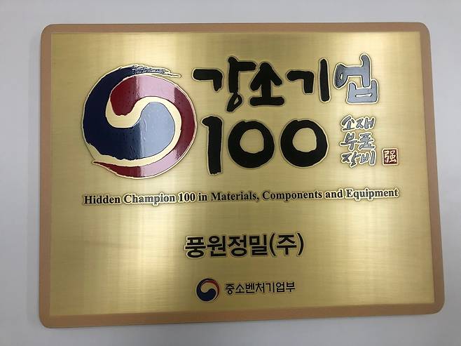 풍원정밀은 중소벤처기업부로부터 '강소기업 100'에 선정됐다. ©뉴스1 문대현 기자