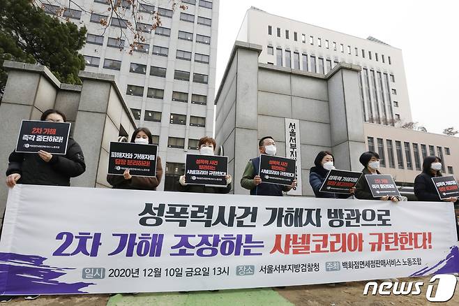 민주노총 서비스연맹 백화점면세점판매서비스노동조합 샤넬코리아지부 관계자들이 2020년 12월10일 오후 서울 마포구 서울서부지방검찰청 앞에서 '성폭력사건 가해자 방관으로 2차 가해 조장하는 샤넬 코리아 규탄 기자회견'을 하고 있다. 2020.12.10/뉴스1 © News1 민경석 기자