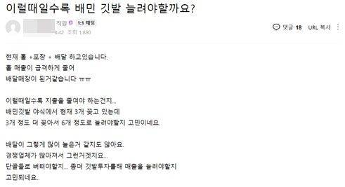 지난 6일 자영업자 커뮤니티에 배달의 민족 깃발 꽂기 관련 고충 글이 올라와 있다. /네이버 카페 캡처