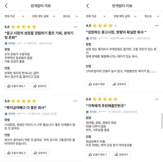 직장인 익명 커뮤니티 '블라인드'에 올라온 번개장터 재직자들의 평가 [사진 블라인드 캡처]