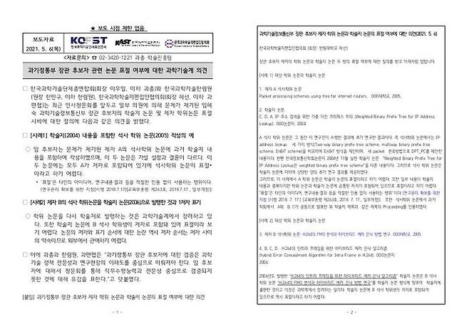 임혜숙 후보자 논문 표절 의혹 관련 과학단체 입장문