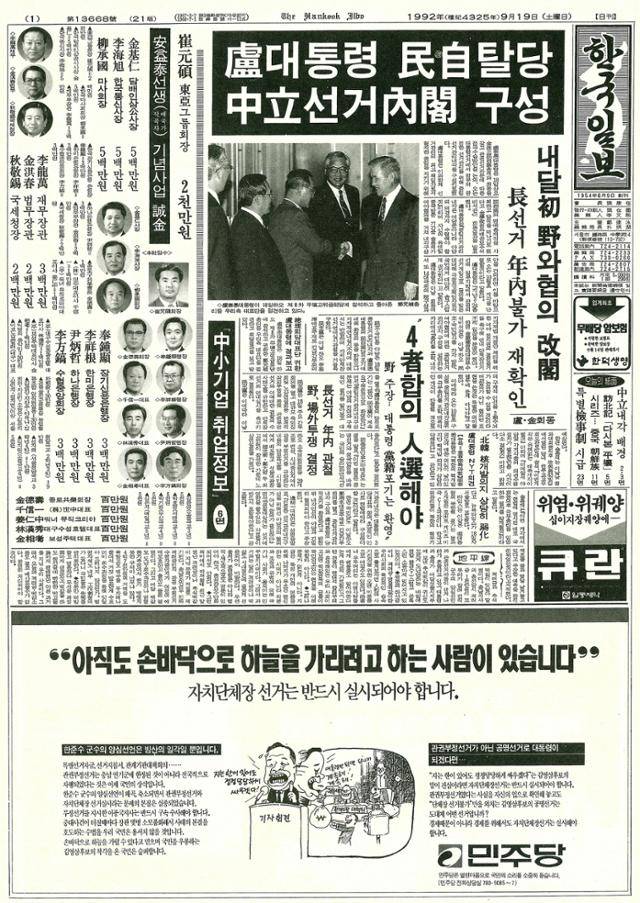 한국일보 1992년 9월 19일 자. 한국일보 자료사진