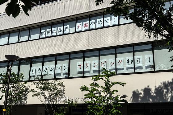 도쿄의 한 건물 창문에 '올림픽은 안 돼'라는 표어가 붙어 있다.  사진=게티이미지